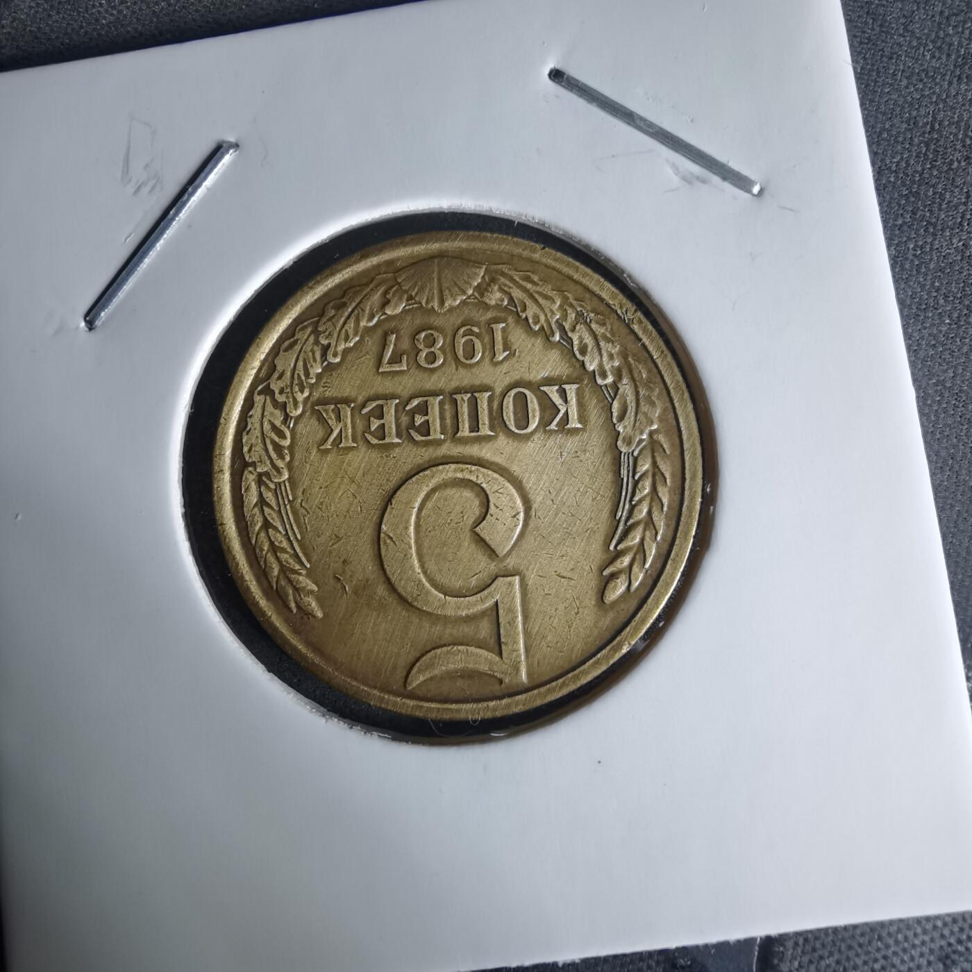 沼泽如烟--第1008场 苏联1987年5戈比