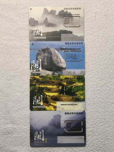 易卡拍卖第79期《手机卡专场》 - 福建：四闽风光（闽西为固芯，其余三枚为组芯）。品相如图所示！（卡友出品。爱心义拍。）