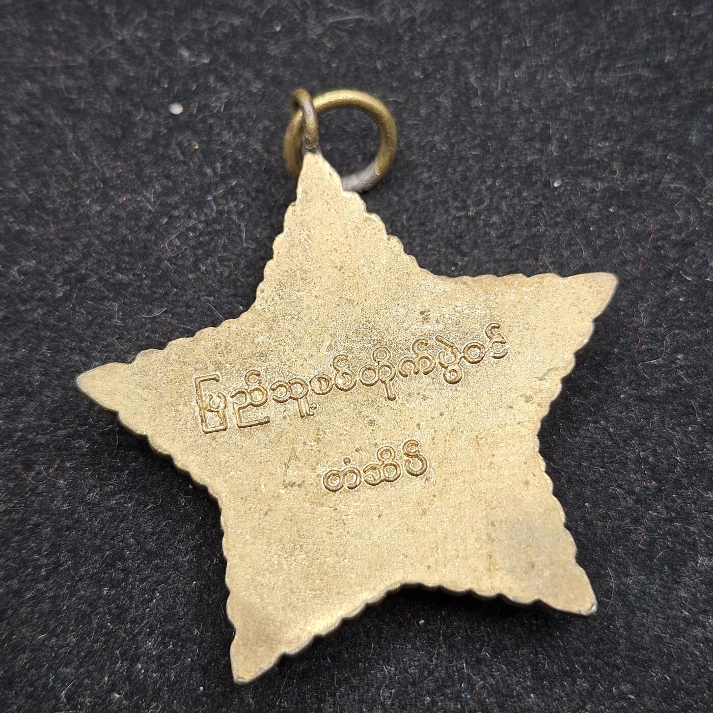 0元起拍勋章 第336期 咸鱼国勋章拍卖专场 3月4日（周三）下午6：00开始 缅甸奖章