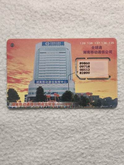 易卡拍卖第79期《手机卡专场》 - 湖南移动通信大楼（固芯）。品相如图所示！（卡友出品。爱心义拍。）