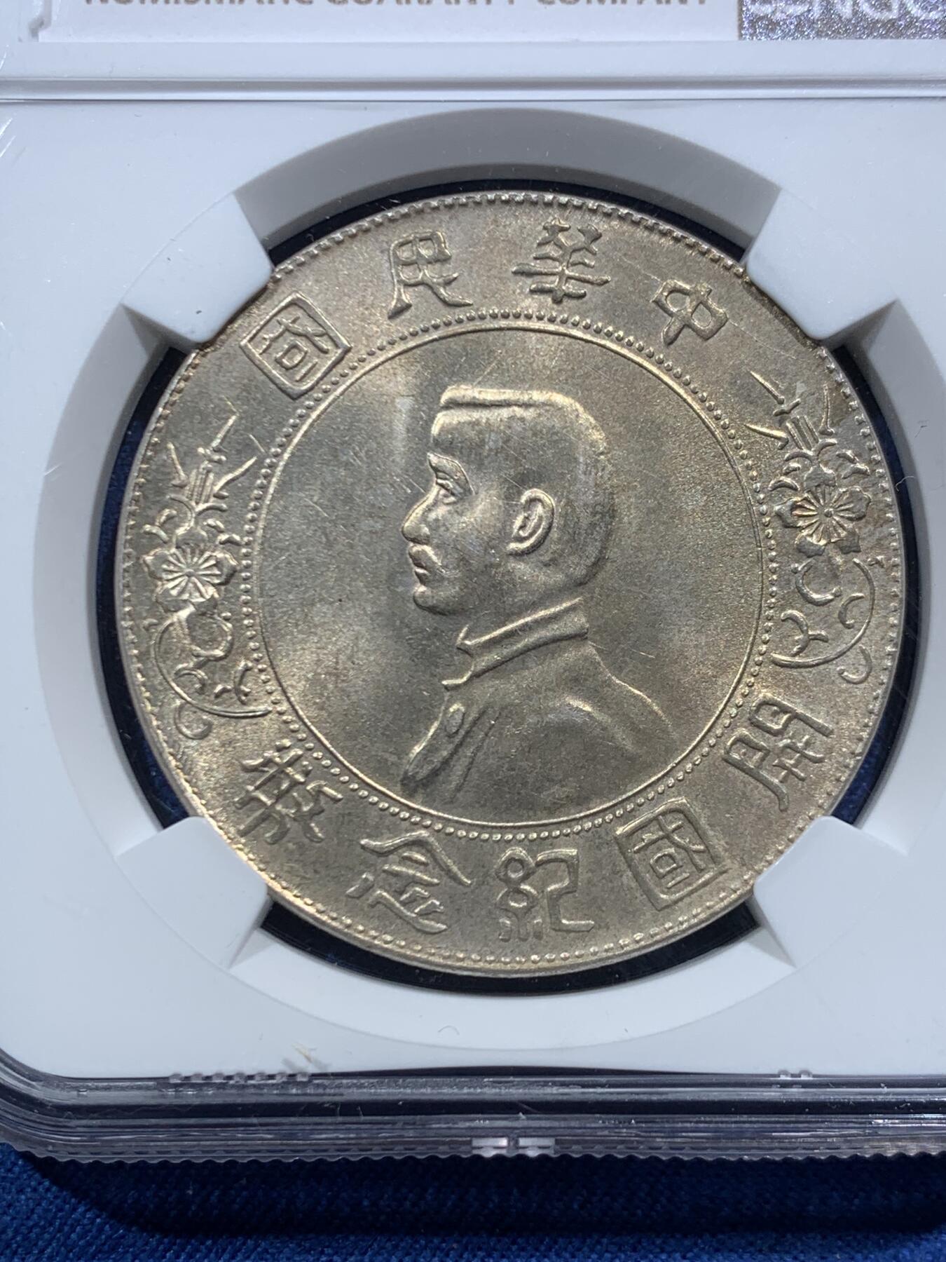 《竞宝斋》第467场 周日，周一 2场连拍 （全场包邮）欢迎送拍 NGC UNCD 孙中山开国纪念币 1927年孙小头银币