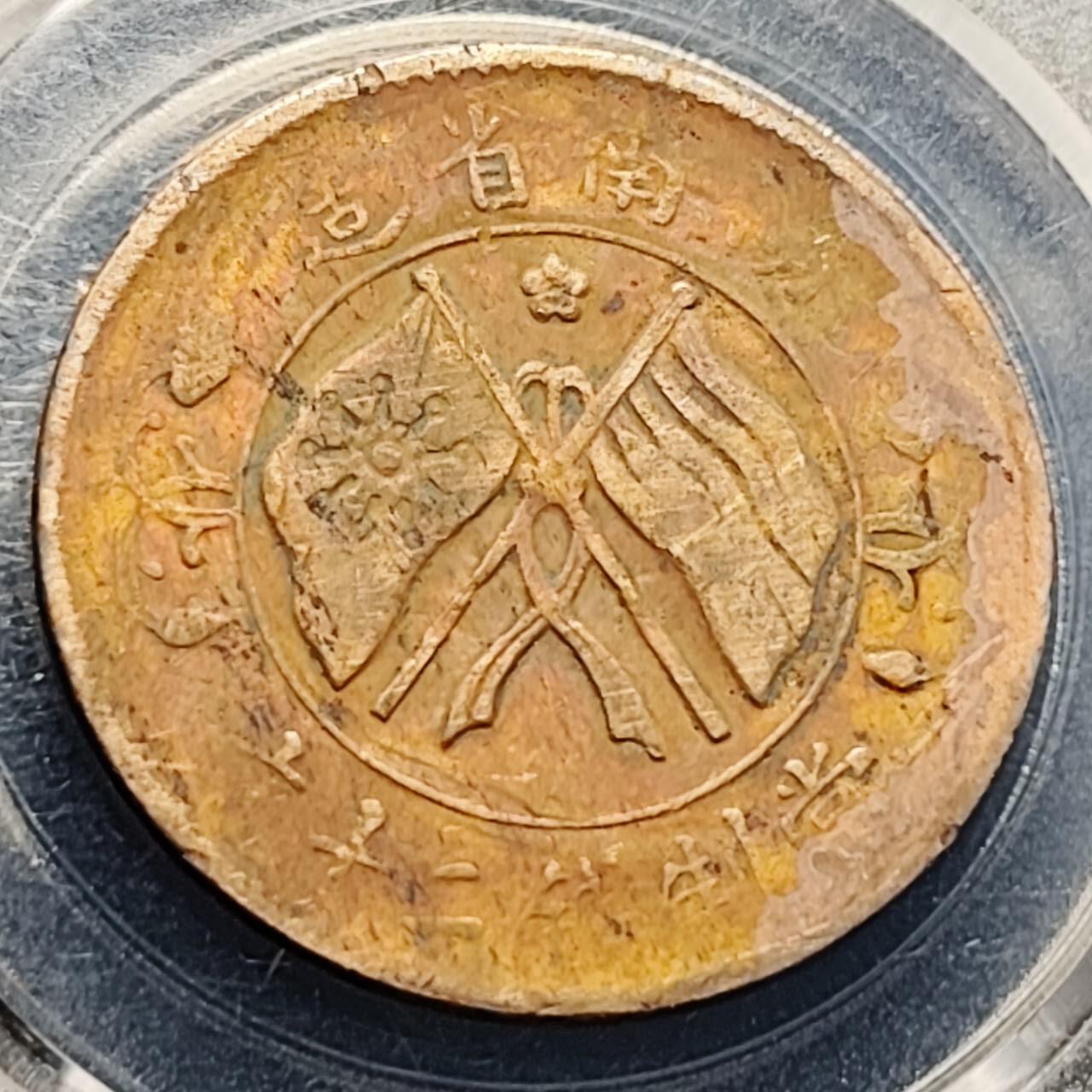 泉币菌-第204场-元宵节专场 本场拍品多 请提前出价