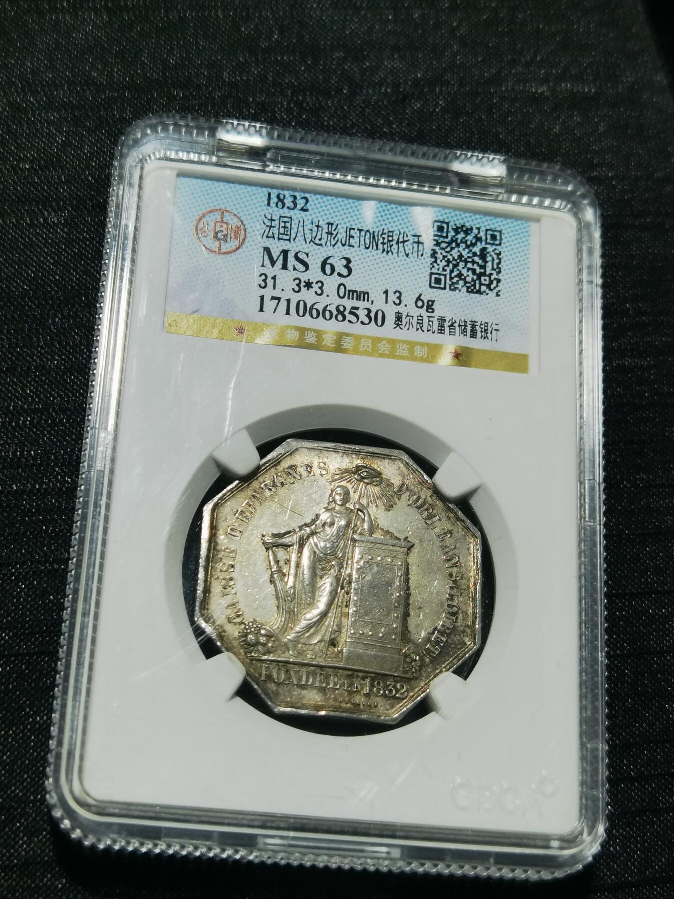 天下钱庄专场欢迎参拍 1832法国八角银代币