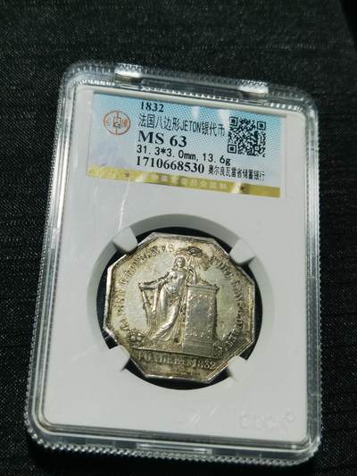 天下钱庄专场欢迎参拍 - 1832法国八角银代币