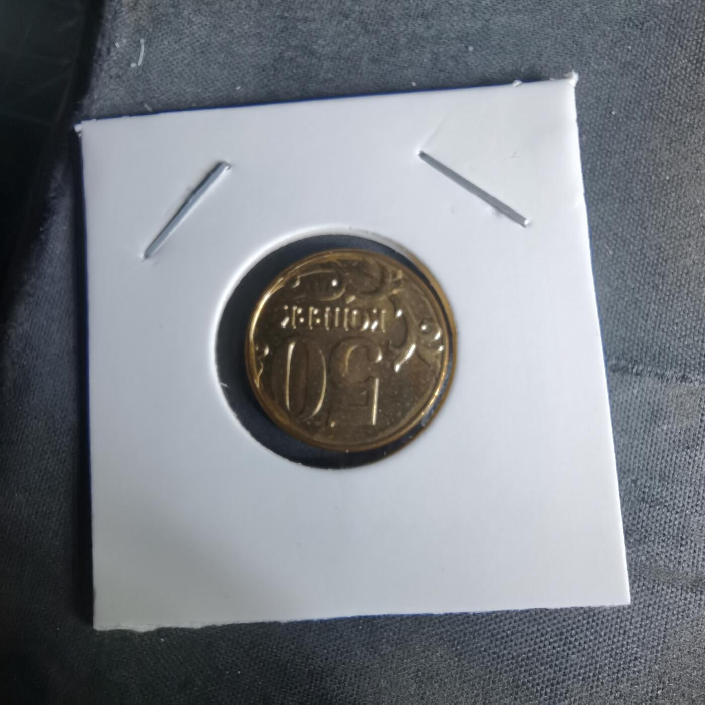 沼泽如烟--第1008场 俄罗斯2012年50戈比