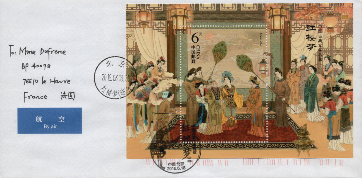 2026年03月07日19:30海外、大陆、澳门、香港邮政精品首日实寄封拍卖专场 2016中国《中国古典文学名著-红楼梦(二)》自然封首日实寄封