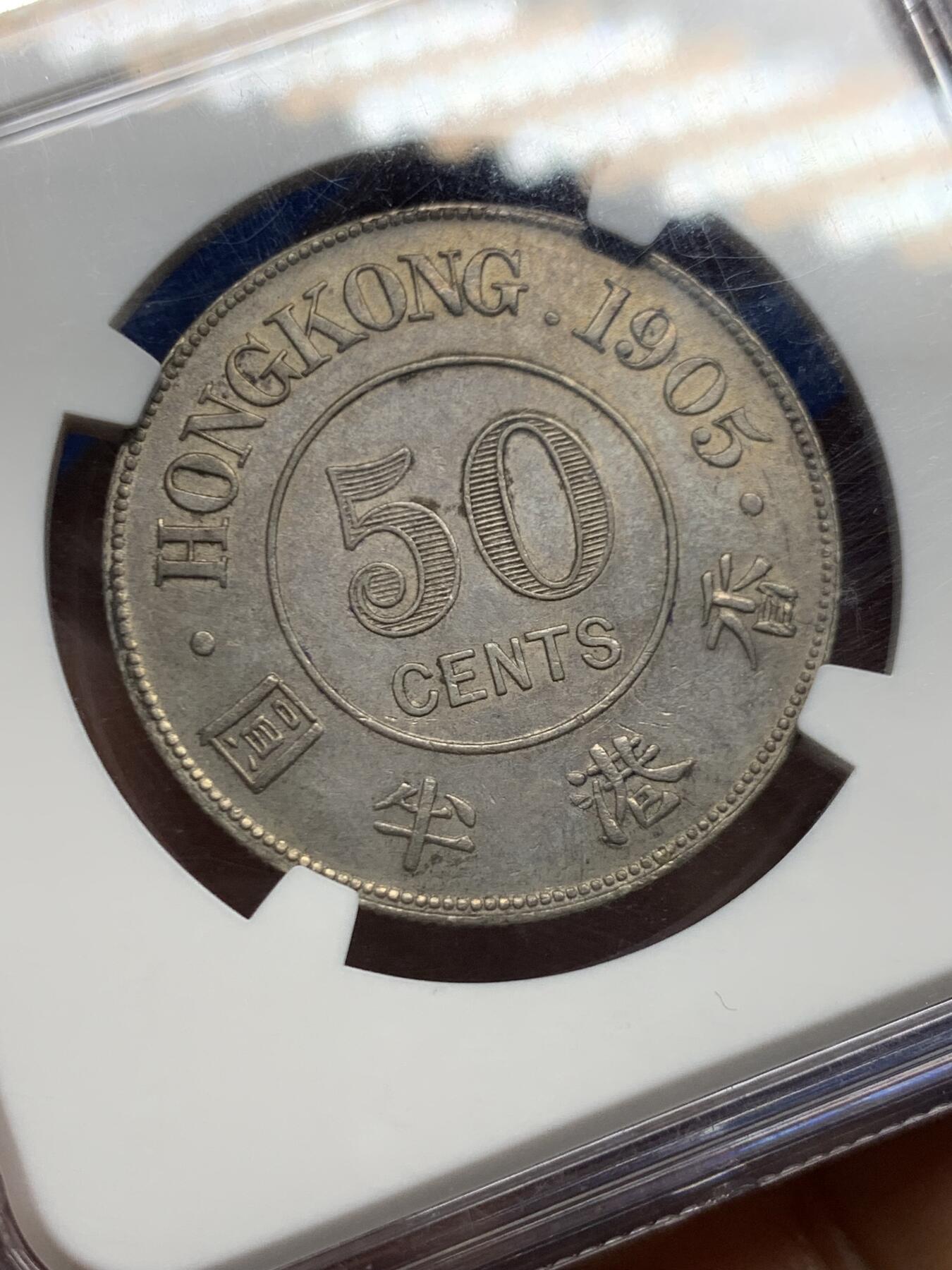 《竞宝斋》第467场 周日，周一 2场连拍 （全场包邮）欢迎送拍 NGC MS62 香港 1905年 爱德华 半圆 银币 人像清晰 自然包浆 值得收藏