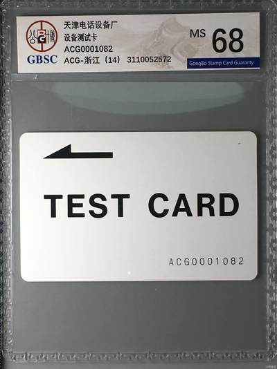 【琪哥网】评级磁卡综合场(131） - 【公博68】浙江测试卡