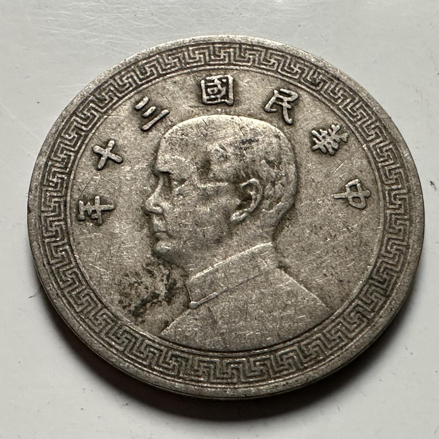 🌹外币初藏🌹🐯2026年第23场  每周二四六晚8️⃣点 接代拍 民国三十年十分 b