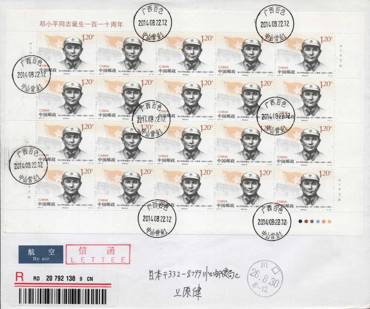 2026年03月07日19:30海外、大陆、澳门、香港邮政精品首日实寄封拍卖专场 2014中国《邓小平同志诞生一百一十周年》自然封首日实寄封