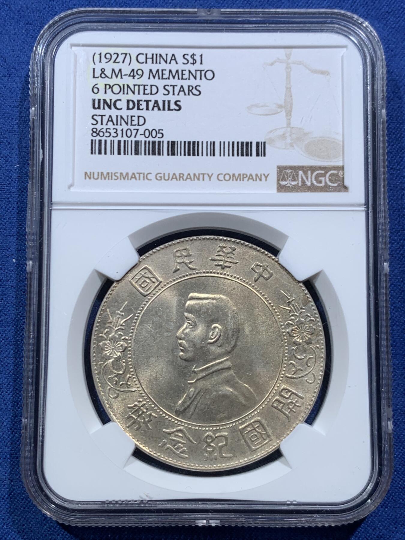 《竞宝斋》第467场 周日，周一 2场连拍 （全场包邮）欢迎送拍 NGC UNCD 孙中山开国纪念币 1927年孙小头银币