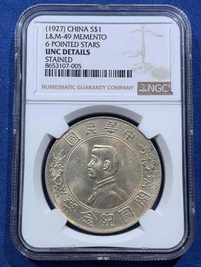 《竞宝斋》第467场 周日，周一 2场连拍 （全场包邮）欢迎送拍 - NGC UNCD 孙中山开国纪念币 1927年孙小头银币