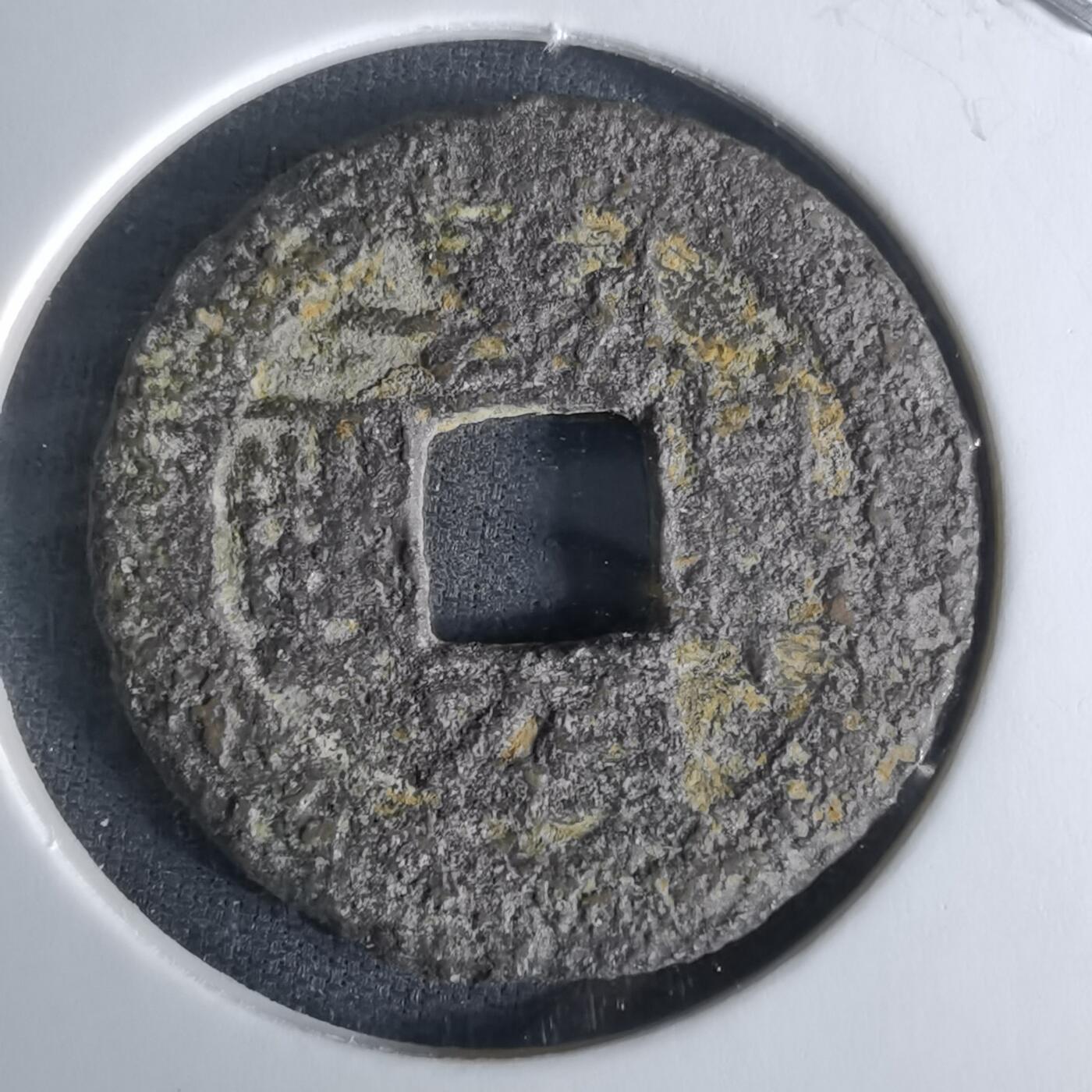 沼泽如烟--第1008场 乾隆通宝