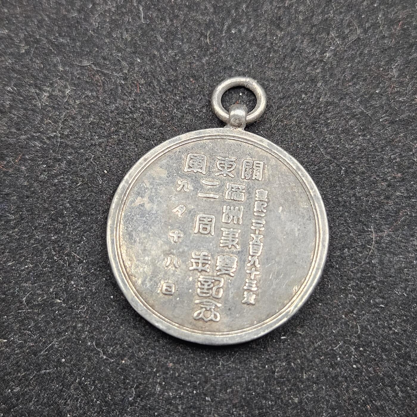 0元起拍勋章 第336期 咸鱼国勋章拍卖专场 3月4日（周三）下午6：00开始 低精度影剧版 满洲事变二周年纪念章