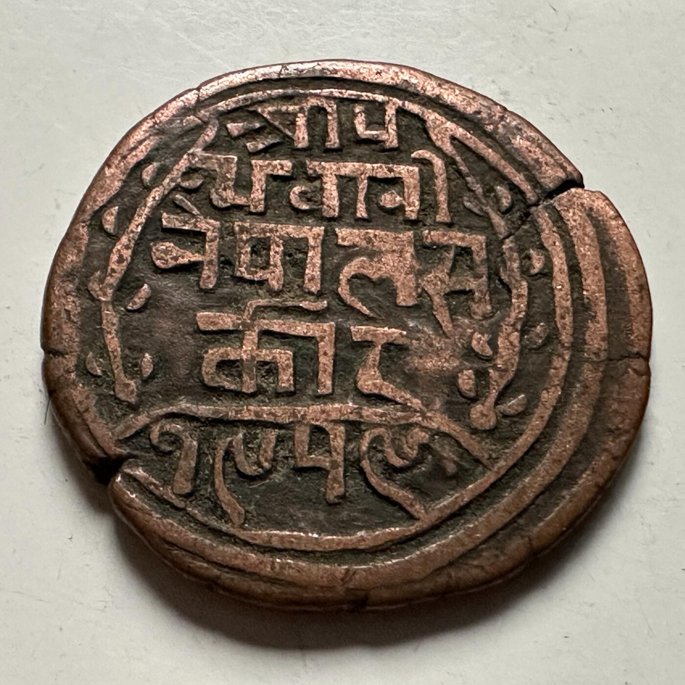 🌹外币初藏🌹🐯2026年第23场  每周二四六晚8️⃣点 接代拍 尼泊尔早期半机制一派沙铜币--8