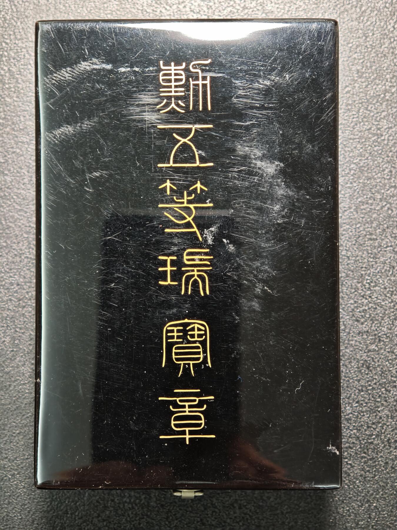 【德藏】世界币章拍卖第166期（拍品征集中~欢迎藏友联系） 日本五等瑞宝勋章银章 盒略全 直径约：43.5mm；重约：29.7g