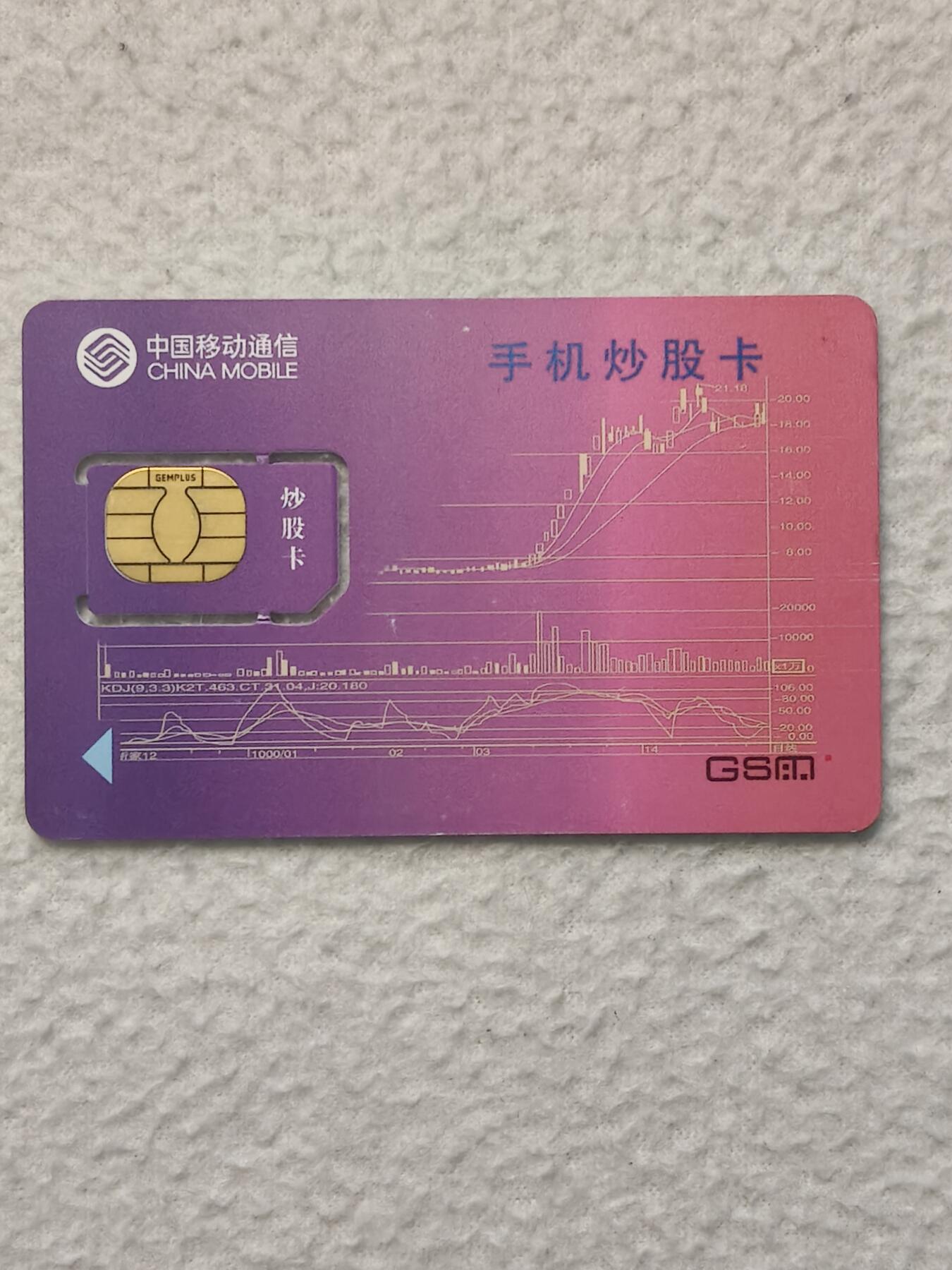 易卡拍卖第79期《手机卡专场》 河北：手机炒股卡（固芯）。品相如图所示！（卡友出品。爱心义拍。）