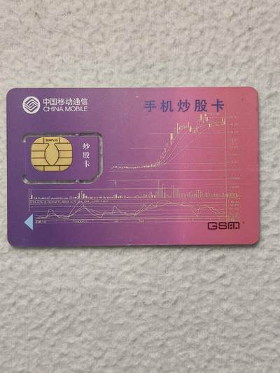 易卡拍卖第79期《手机卡专场》 河北：手机炒股卡（固芯）。品相如图所示！（卡友出品。爱心义拍。）