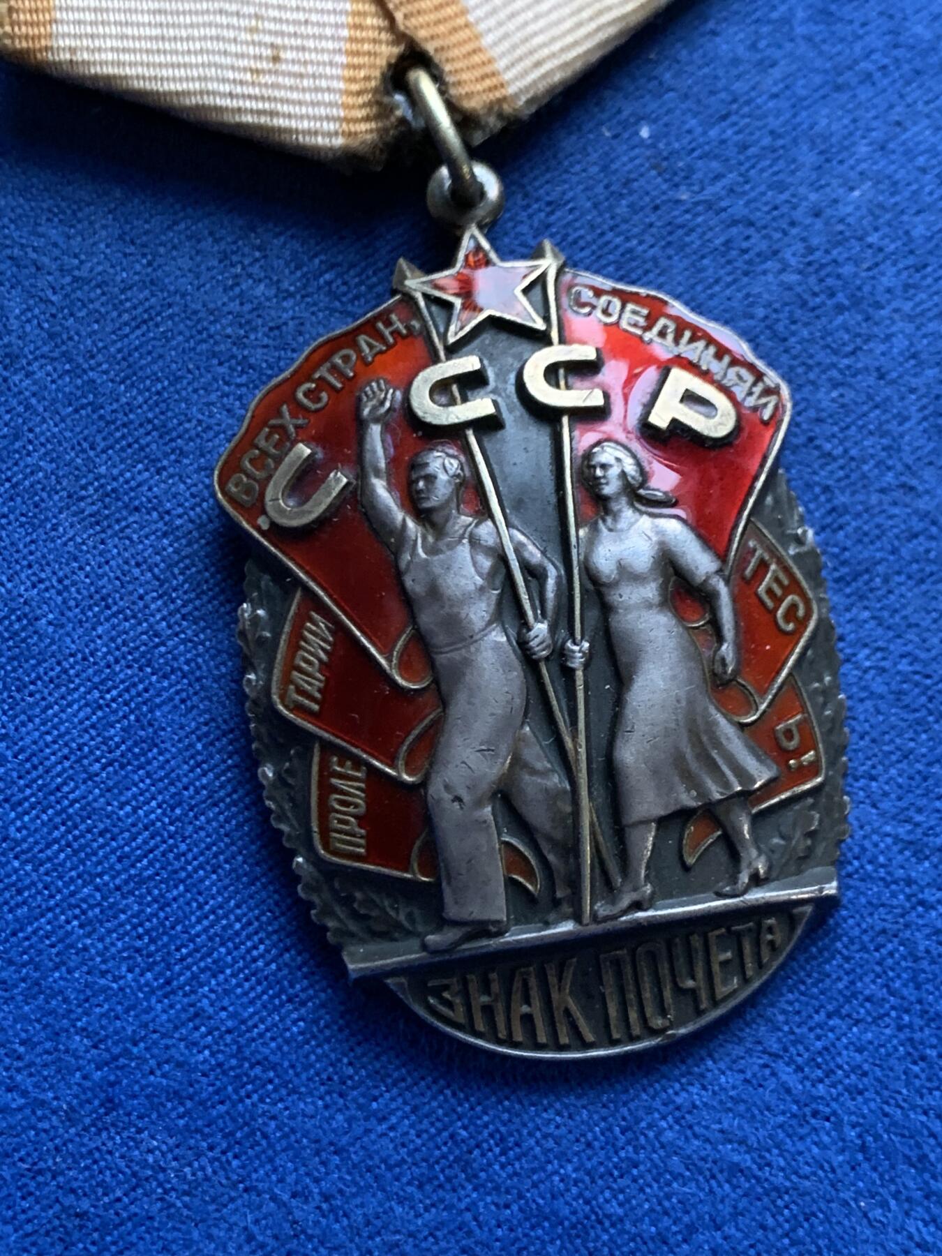 《竞宝斋》第467场 周日，周一 2场连拍 （全场包邮）欢迎送拍 苏联劳动荣誉勋章 银质 带绶带总重约40克
