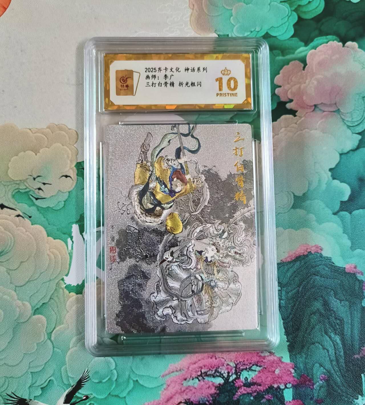 满赠PR！！龙虎卡牌-七七场（满200元包邮，无佣金，每周六结拍，欢迎送拍） 【10⭐】粗闪评级卡 齐卡文化 李广 三打白骨精 爆金