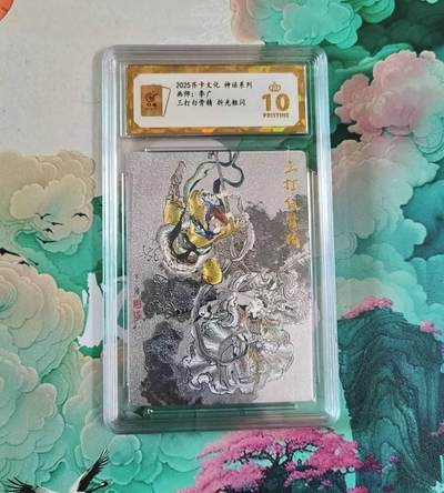 满赠PR！！龙虎卡牌-七七场（满200元包邮，无佣金，每周六结拍，欢迎送拍） - 【10⭐】粗闪评级卡 齐卡文化 李广 三打白骨精 爆金