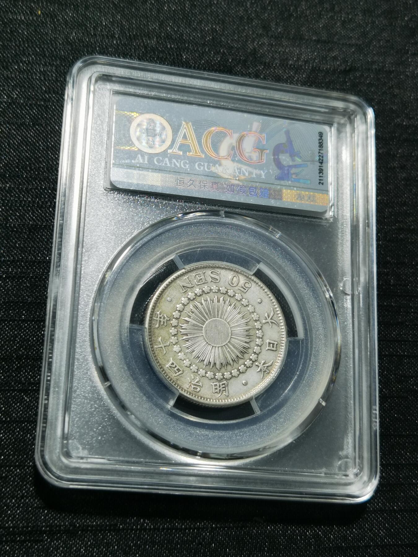 天下钱庄专场欢迎参拍 旭日五十钱银币