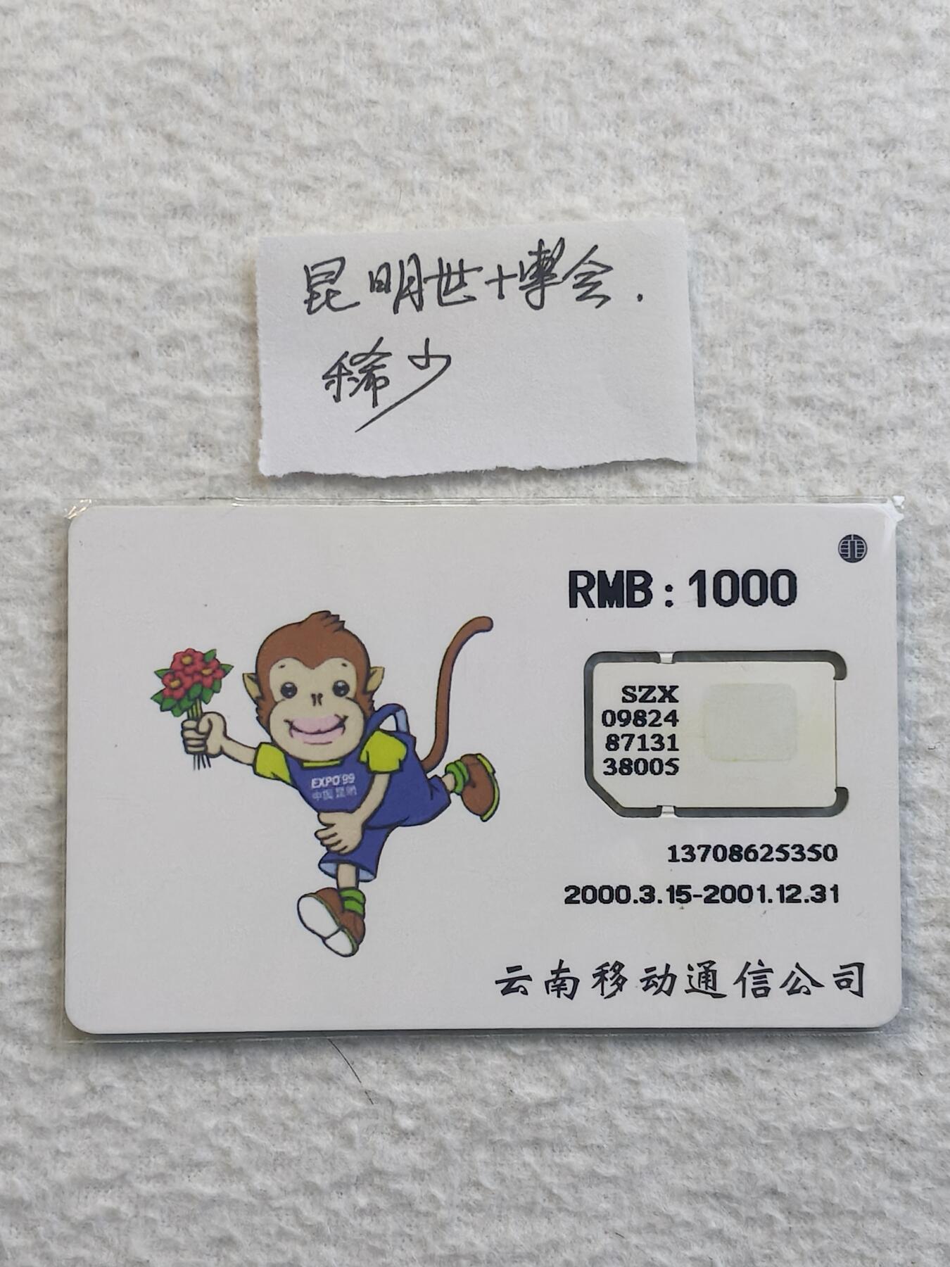 易卡拍卖第79期《手机卡专场》 云南：世博会吉祥物（组芯）〈比较希少〉。品相如图所示！（卡友出品。爱心义拍。）