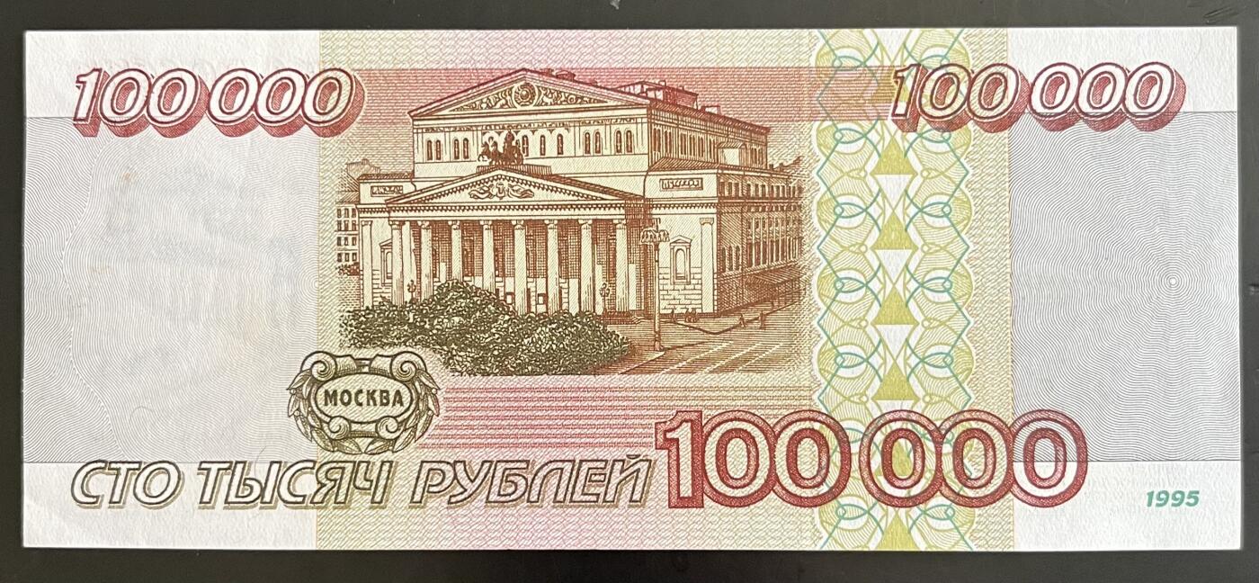 小福收藏拍卖第202期 流通品相裸钞 特惠场 本场全部为欧洲纸币【佣金仅收2% 不设最低佣金 全场包邮】 俄罗斯 1995年 100000卢布 AUNC