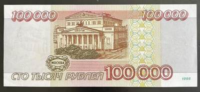 小福收藏拍卖第202期 流通品相裸钞 特惠场 本场全部为欧洲纸币【佣金仅收2% 不设最低佣金 全场包邮】 俄罗斯 1995年 100000卢布 AUNC