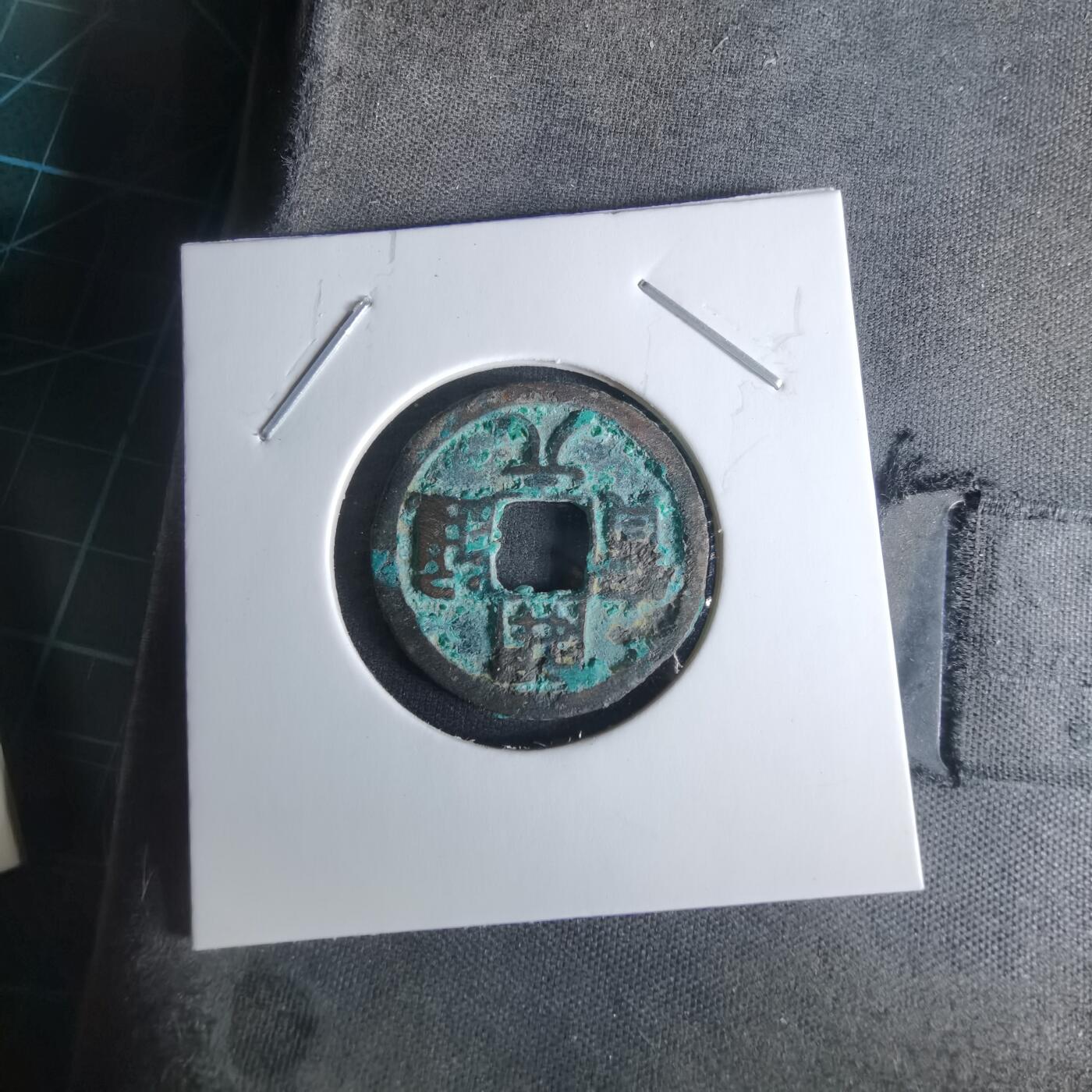 沼泽如烟--第1008场 开元通宝