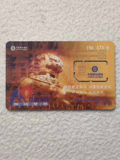 易卡拍卖第79期《手机卡专场》 - 福建移动梦网：石狮（固芯）。品相如图所示！（卡友出品。爱心义拍。）