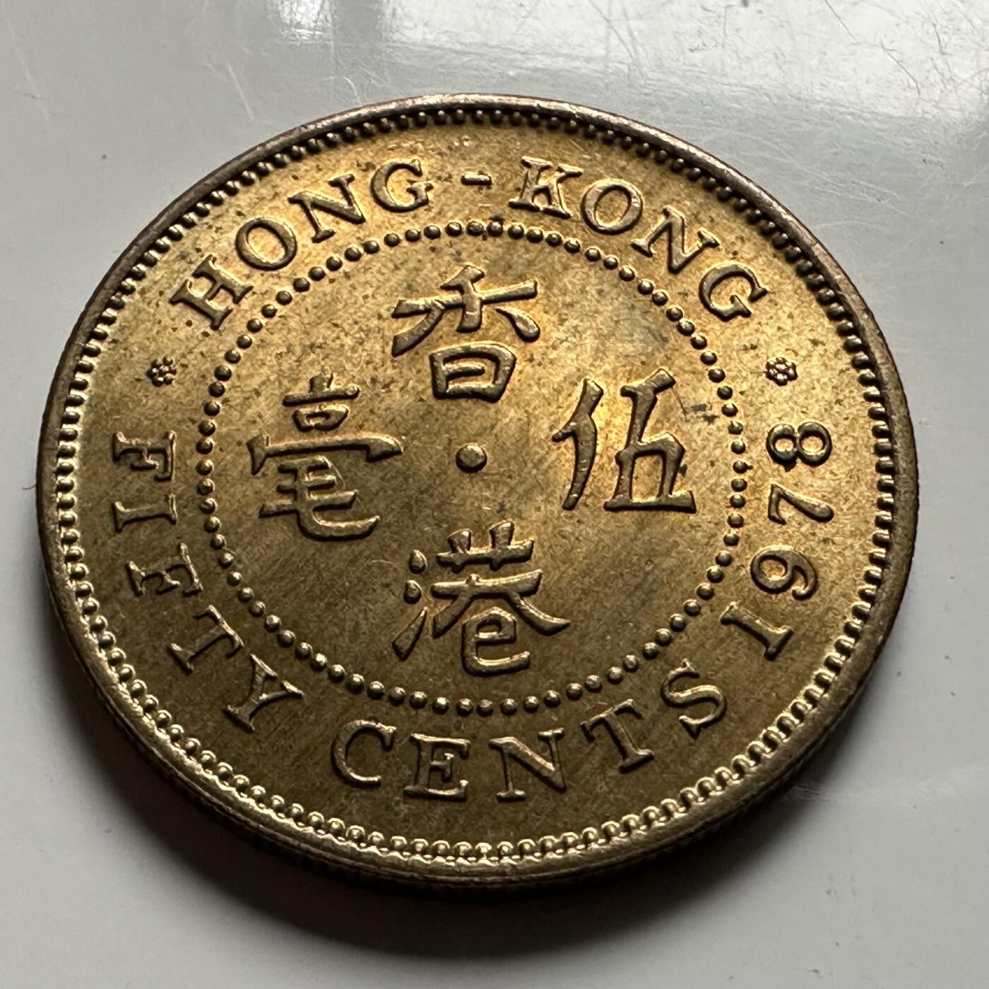 🌹外币初藏🌹🐯2026年第23场  每周二四六晚8️⃣点 接代拍 香港1978年五毫