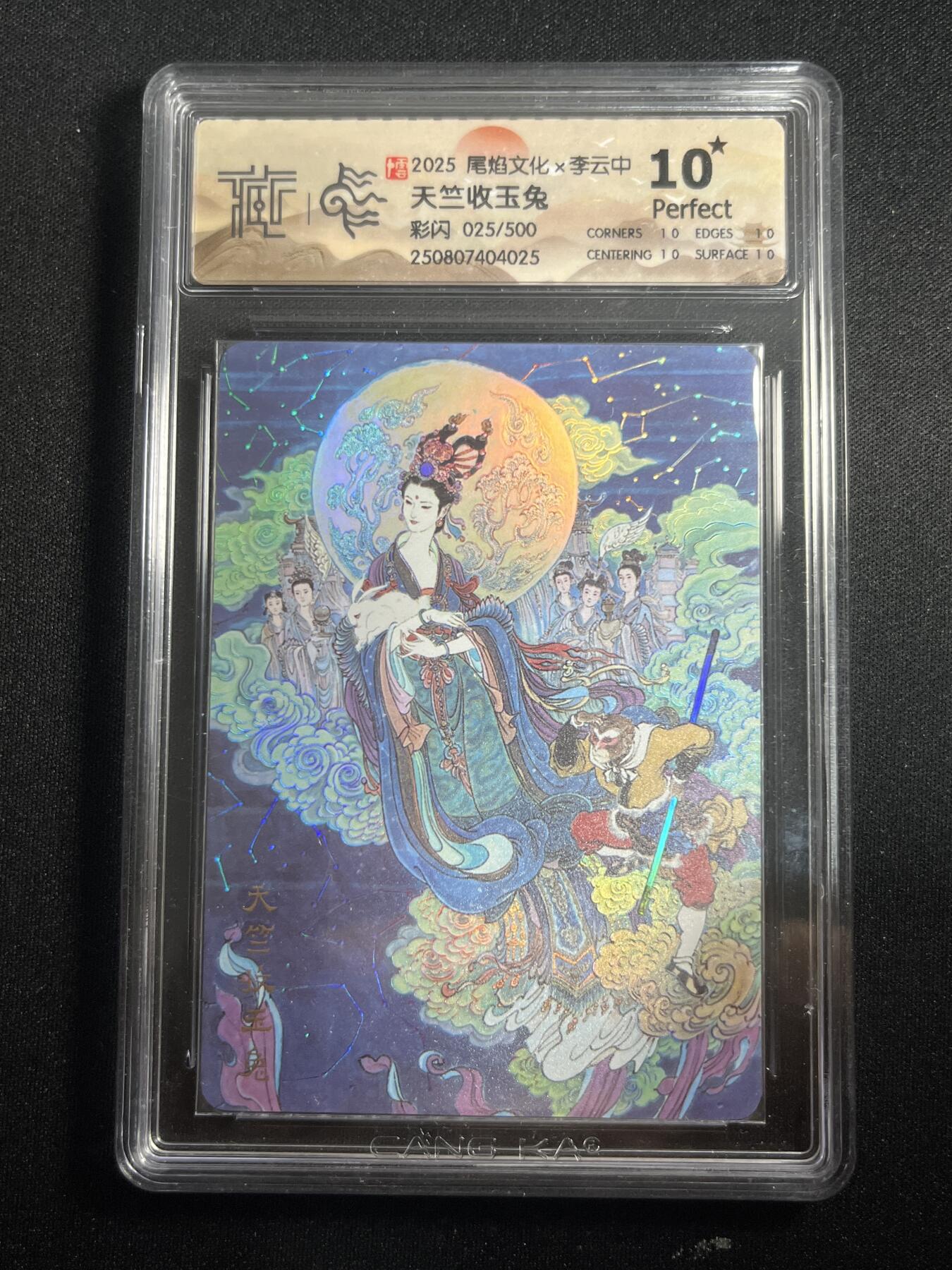 欢迎送拍、零成本上架，释放现金流，合理分配上拍卡品 【彩闪25/500】李云中 天子收玉兔 10星 尾焰文化&李云中 