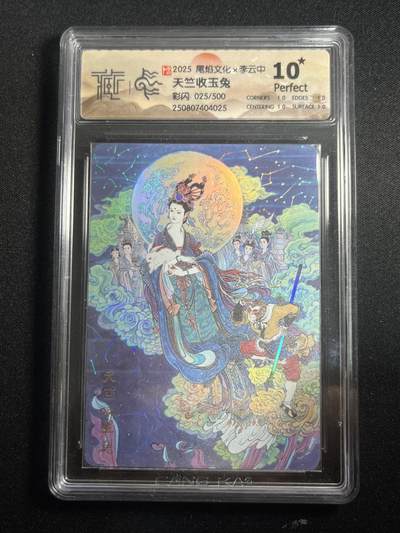 欢迎送拍、零成本上架，释放现金流，合理分配上拍卡品 - 【彩闪25/500】李云中 天子收玉兔 10星 尾焰文化&李云中 