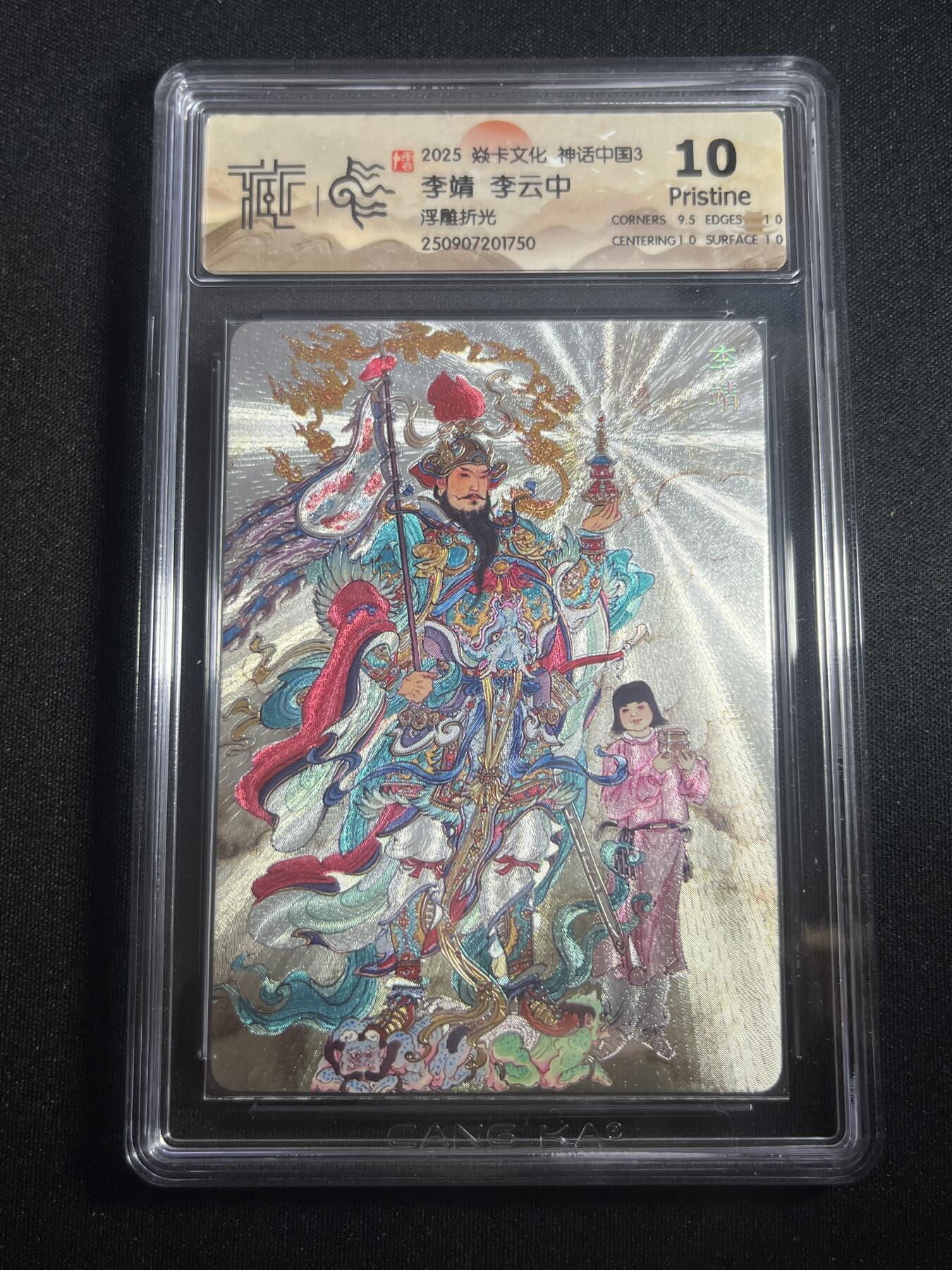 欢迎送拍、零成本上架，释放现金流，合理分配上拍卡品 【折光】李云中 李靖 10p 焱卡文化&神话中国3