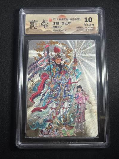 欢迎送拍、零成本上架，释放现金流，合理分配上拍卡品 - 【折光】李云中 李靖 10p 焱卡文化&神话中国3
