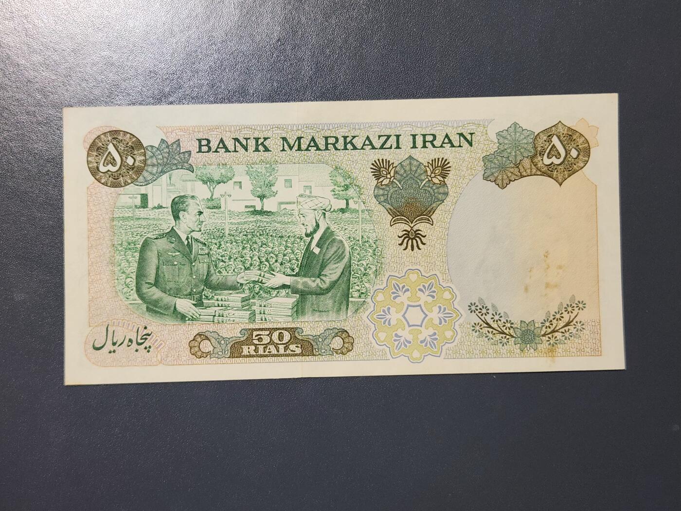 3月2号晚上8点 外国纸币自动截拍第33场 1971年 伊朗 50 里亚尔 波斯帝国2500年纪念钞 近新黄斑