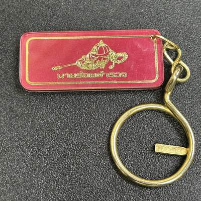 西秦中古拍卖第七十九期  - 泰国皇家军装店纪念钥匙扣