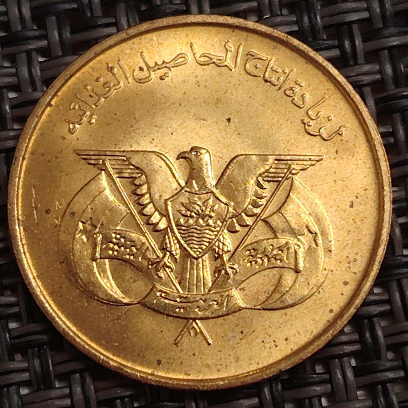 布加迪🐬～世界钱币(上海)🌾第 278 期 /  各国套币和散币 北也门 1974年 5里亚尔  F.A.O粮农纪念币～C1