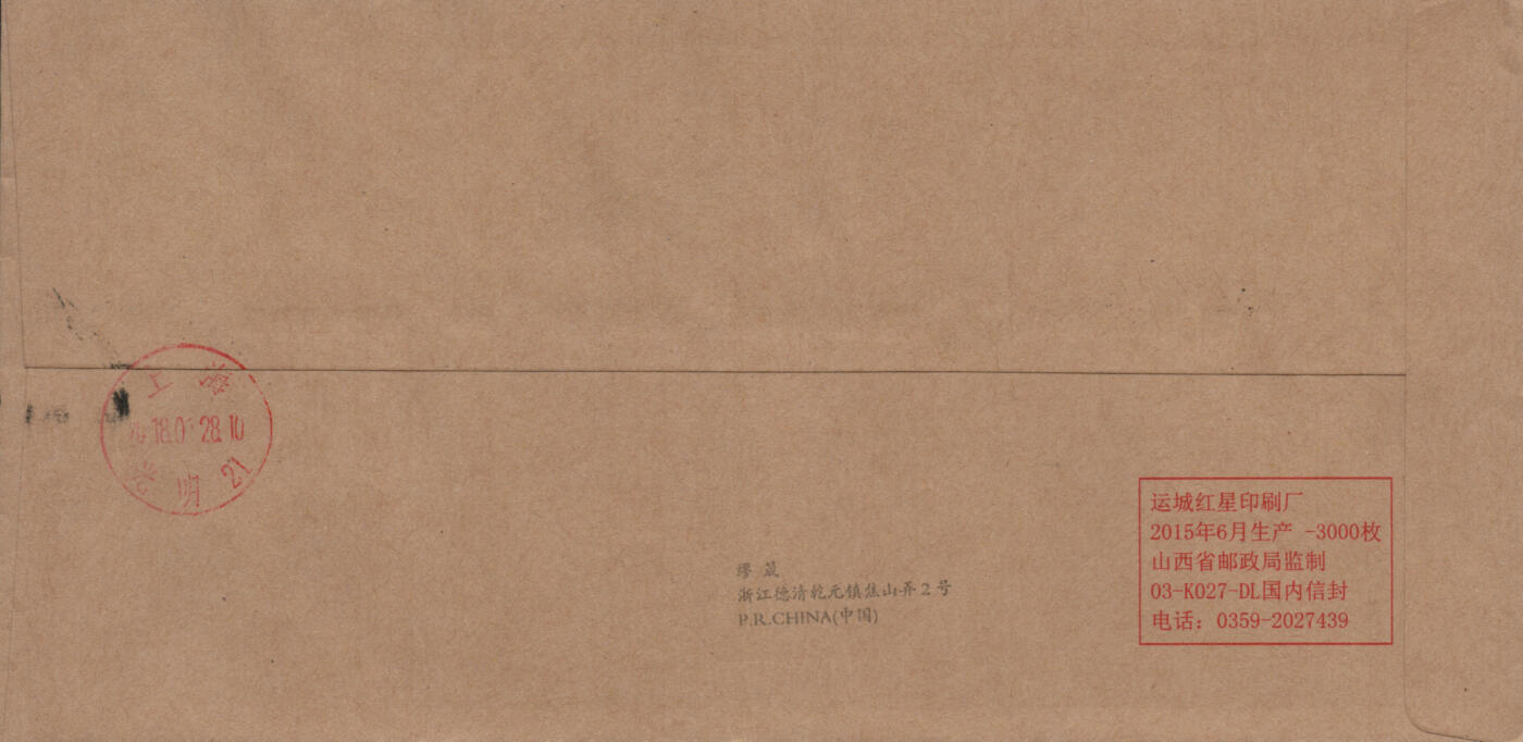 2026年03月07日19:30海外、大陆、澳门、香港邮政精品首日实寄封拍卖专场 2018中国《中国剪纸一》公函封首日实寄封