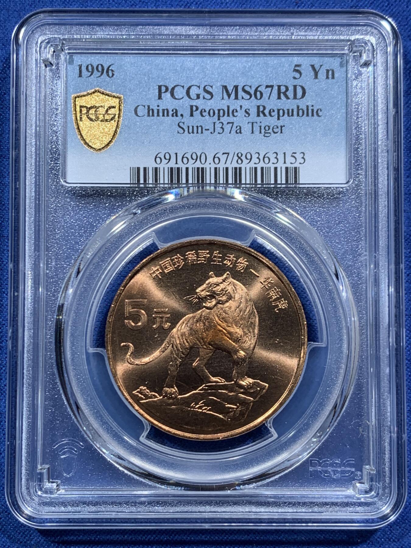 《竞宝斋》第467场 周日，周一 2场连拍 （全场包邮）欢迎送拍 PCGS MS67RD 中国1996年珍惜野生动物-华南虎5元纪念币