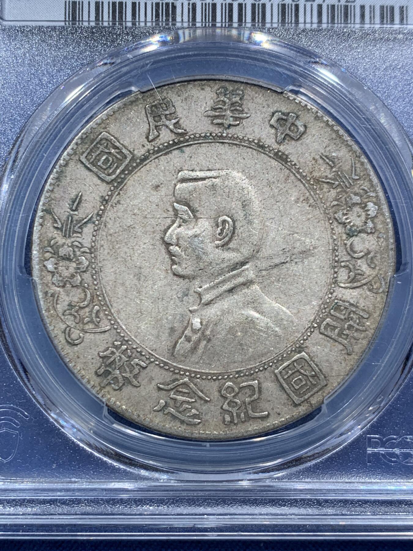 《竞宝斋》第467场 周日，周一 2场连拍 （全场包邮）欢迎送拍 PCGS XF45 1927年孙小头，深打原味
