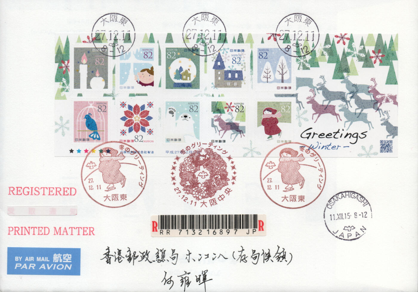 2026年03月07日19:30海外、大陆、澳门、香港邮政精品首日实寄封拍卖专场 2015日本《冬季问候》自然封首日实寄封