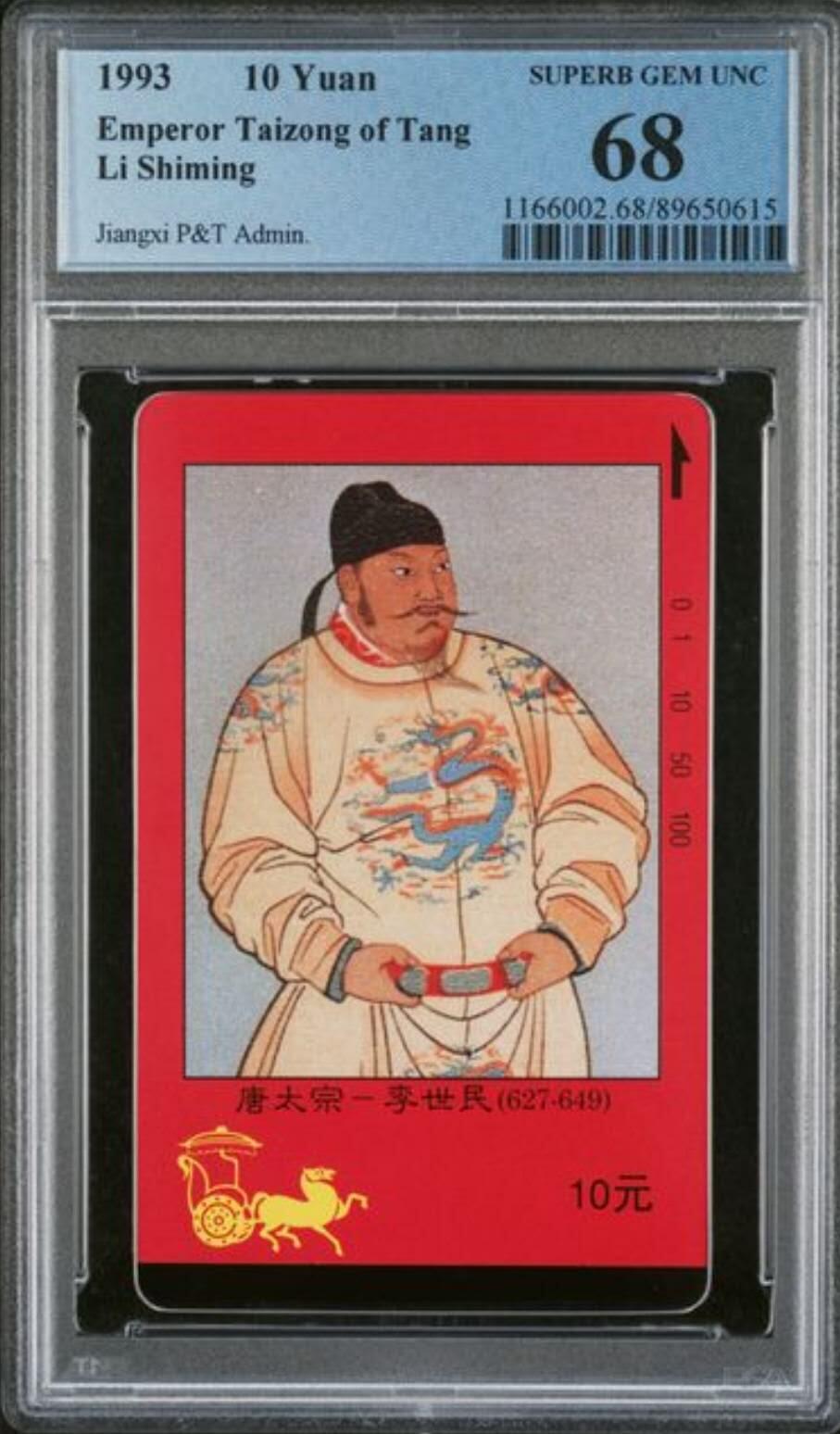 【琪哥网】评级磁卡综合场(131） 【PCGS68】江西四皇图散卡