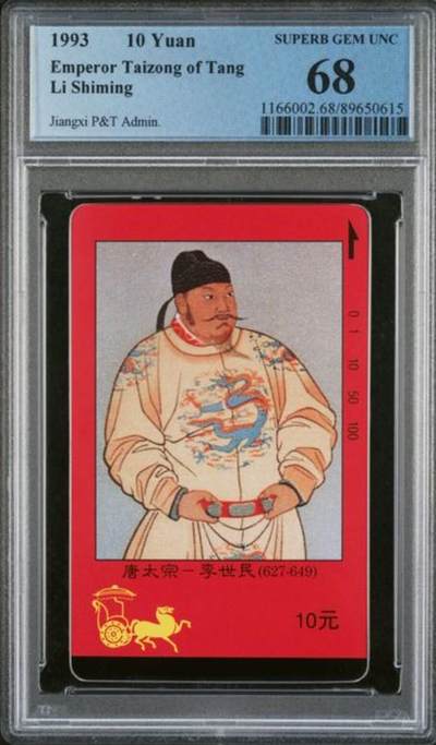 【琪哥网】评级磁卡综合场(131） - 【PCGS68】江西四皇图散卡