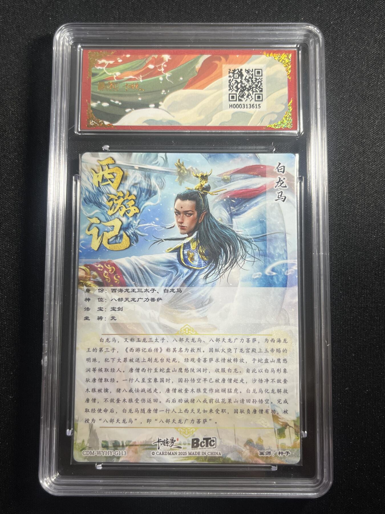 欢迎送拍、零成本上架，释放现金流，合理分配上拍卡品 【折光】杆子 白龙马 10星 卡德曼&西游