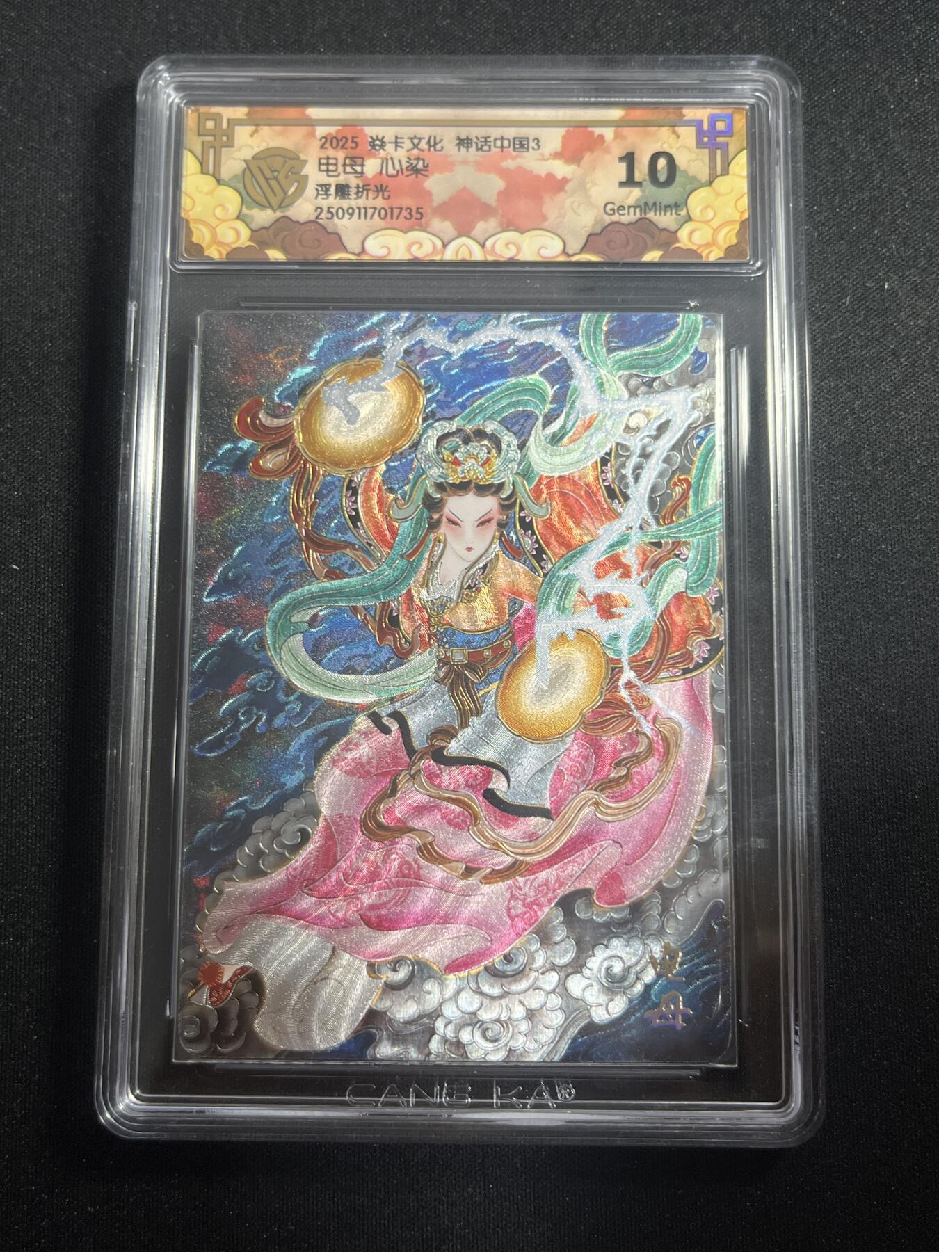 欢迎送拍、零成本上架，释放现金流，合理分配上拍卡品 【浮雕折光】心染 电母 10g 焱卡文化&神话中国3