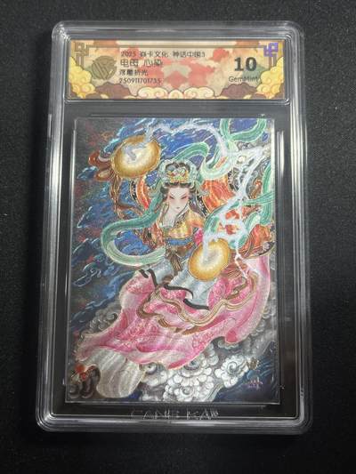 欢迎送拍、零成本上架，释放现金流，合理分配上拍卡品 - 【浮雕折光】心染 电母 10g 焱卡文化&神话中国3