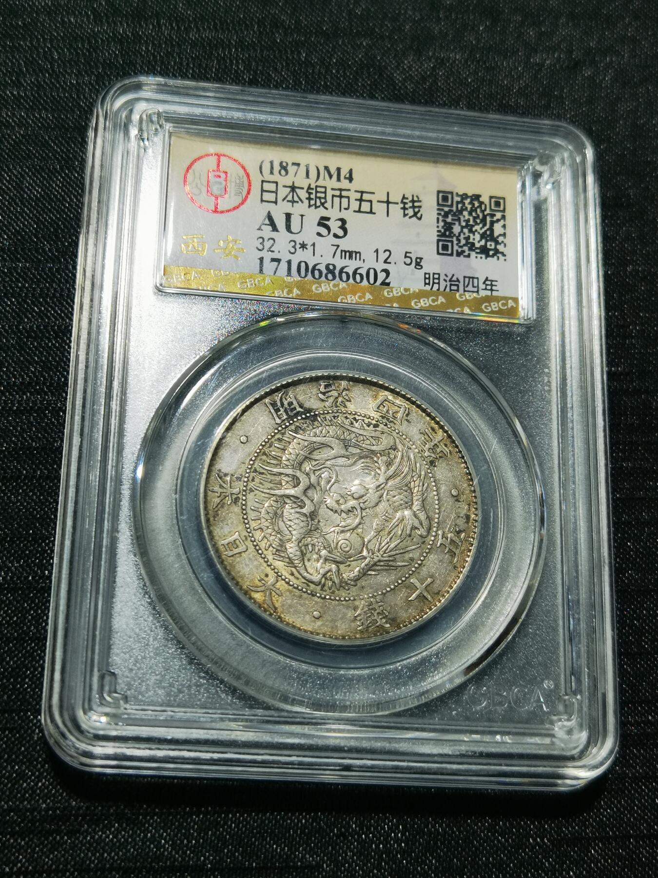 天下钱庄专场欢迎参拍 明治三年旭日龙五十钱银币