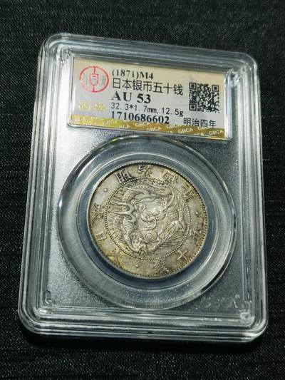 天下钱庄专场欢迎参拍 - 明治三年旭日龙五十钱银币